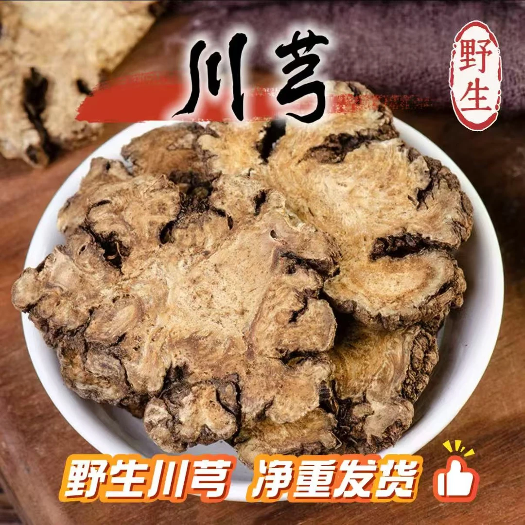 廖伟---现收山货--川--芎- -泡水煮水搭配丹参
