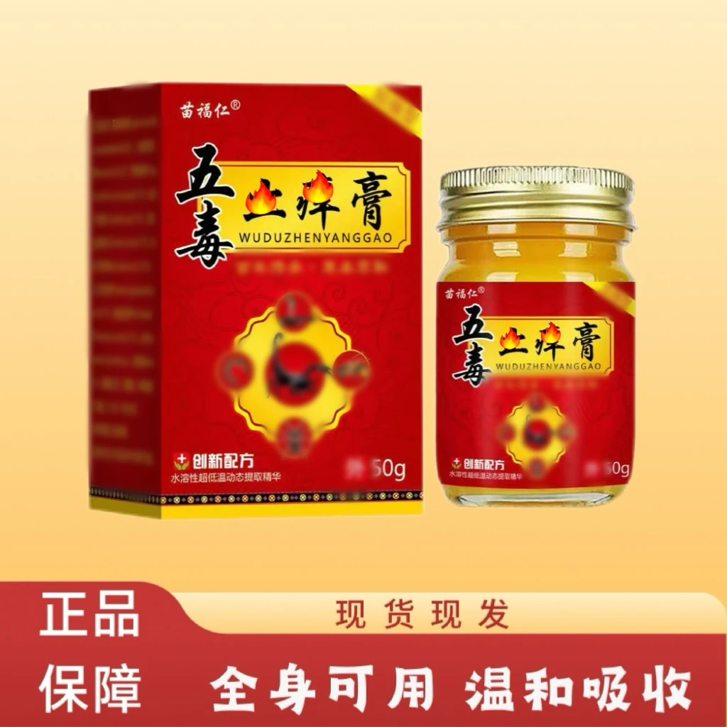 【五毒止痒膏】正品苗福仁品牌草本萃取温和舒适抑菌膏每瓶50克