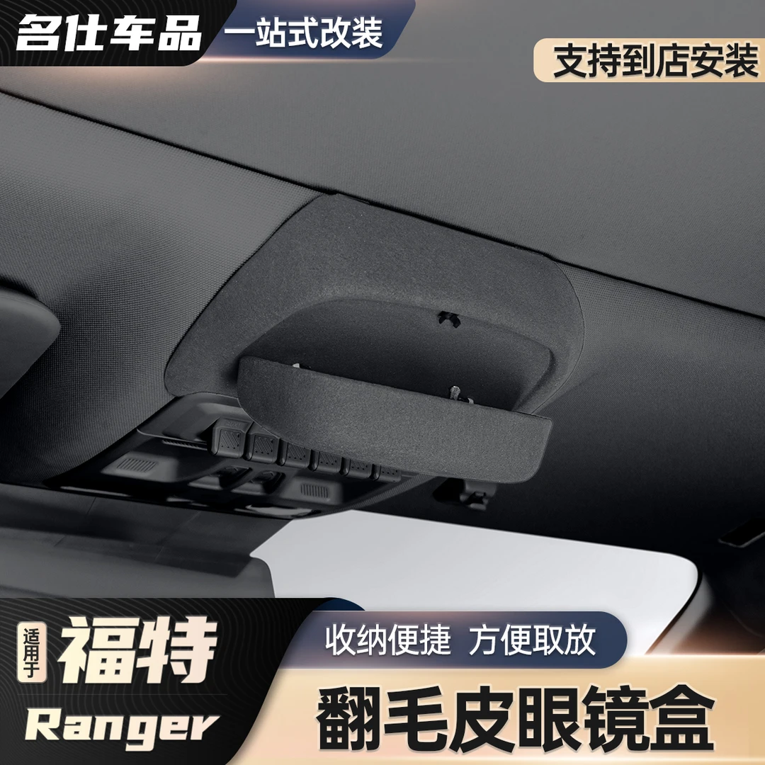 适用于福特游骑侠ranger改装车载眼镜盒翻毛皮眼镜收纳盒内饰装饰