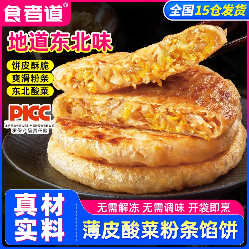 【食者道】东北酸菜粉条馅饼早餐速食半成品薄皮酥皮馅饼