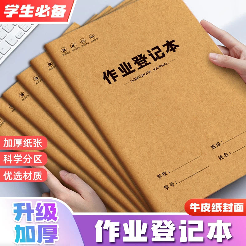 加厚牛皮纸通用作业登记本适用于中小学生三科九科学校统一作业本