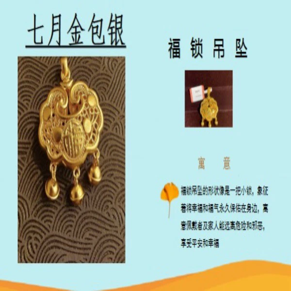 七月金包银福字长命锁
