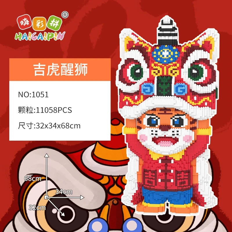 68CM吉祥醒狮虎优质颗粒串联益智拼装积木玩具节日礼物居家摆件