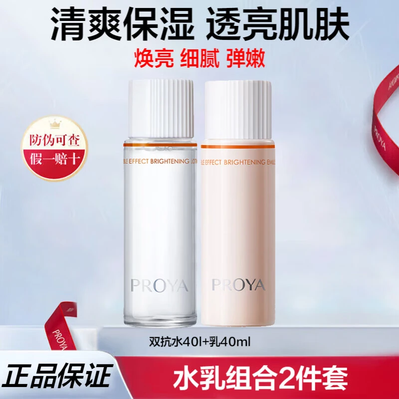 珀莱雅双抗水乳套装焕亮清透保湿补水修护旅行装便携清爽中样