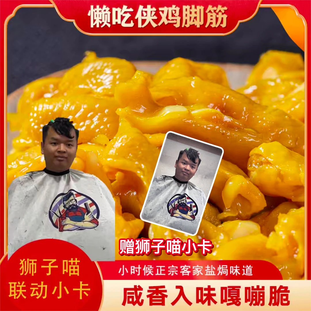 【赠狮子喵小卡】盐焗鸡脚筋梅州客家特产脆骨网红爆款办公室