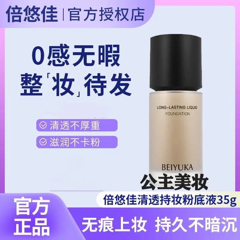倍悠佳粉底液水润保湿油干皮底妆遮瑕持久不脱妆防水防汗素颜霜女