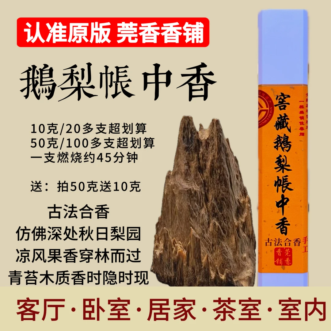 【窖藏鹅梨帐中香】中式传统合香手工香线香