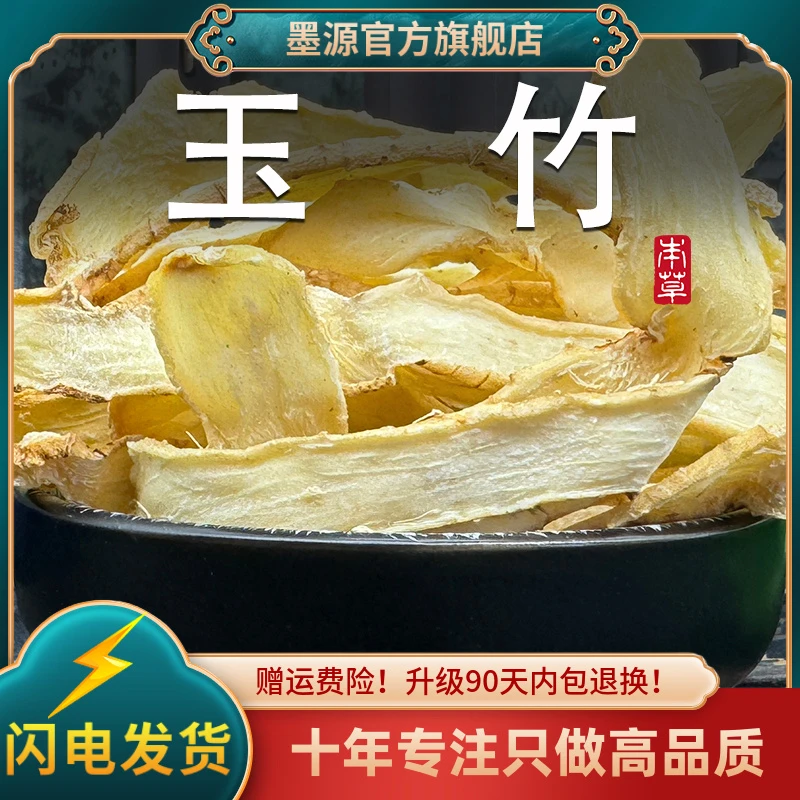 玉竹中药材正品新鲜玉竹片湘玉竹干货非野生可搭北沙参麦冬粉煲汤