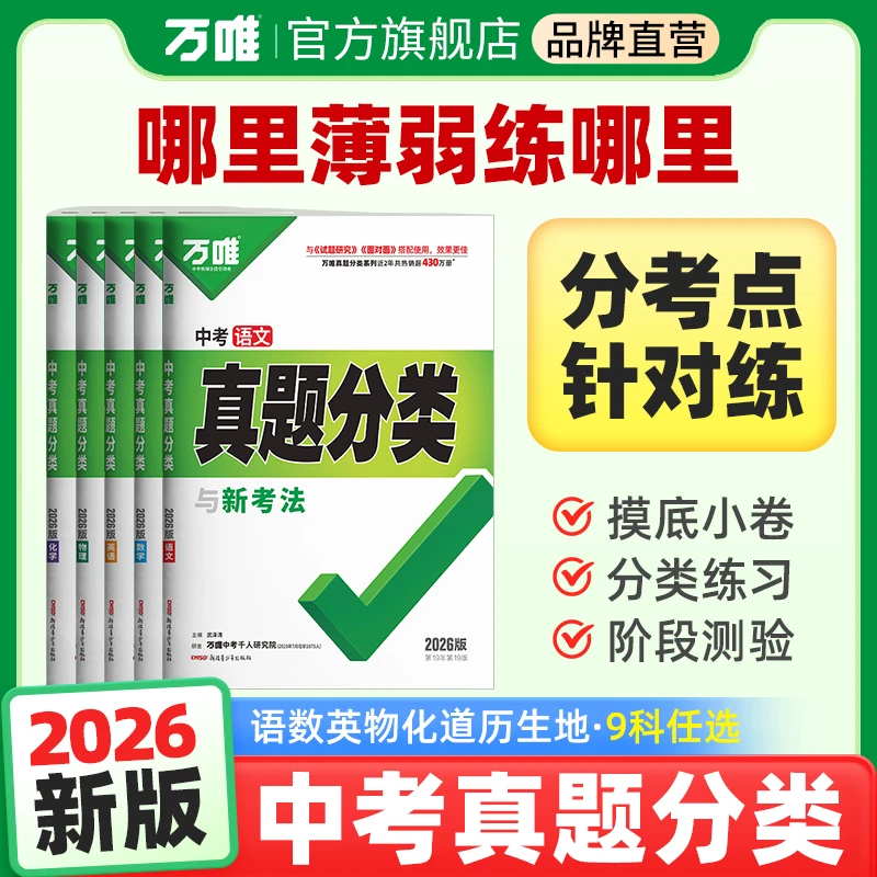 【万唯中考真题分类】初中语数英物化道历地生中考复习刷题全国通用