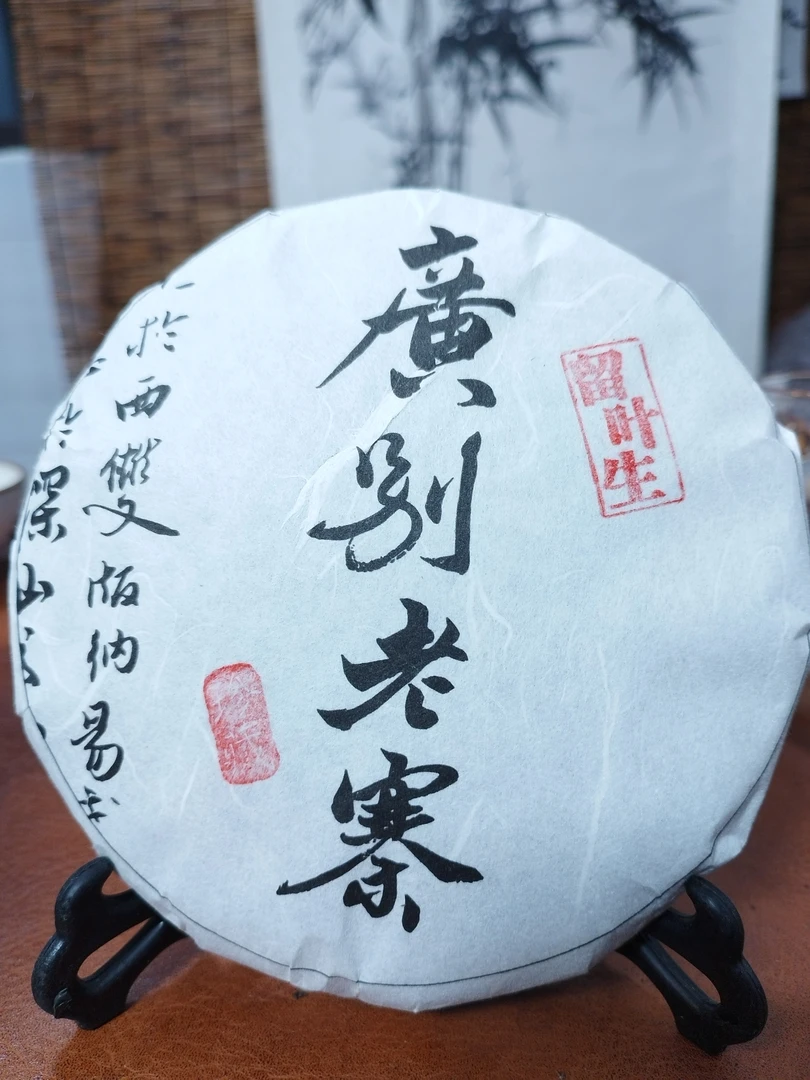 2023年广别老寨头春生茶