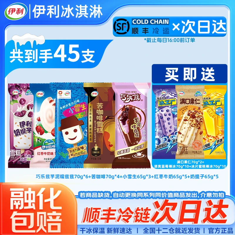 【次日达+顺丰冷链】伊利冰淇淋45支巧乐兹苦咖啡满口果仁超值装网红雪糕雪糕同城配
