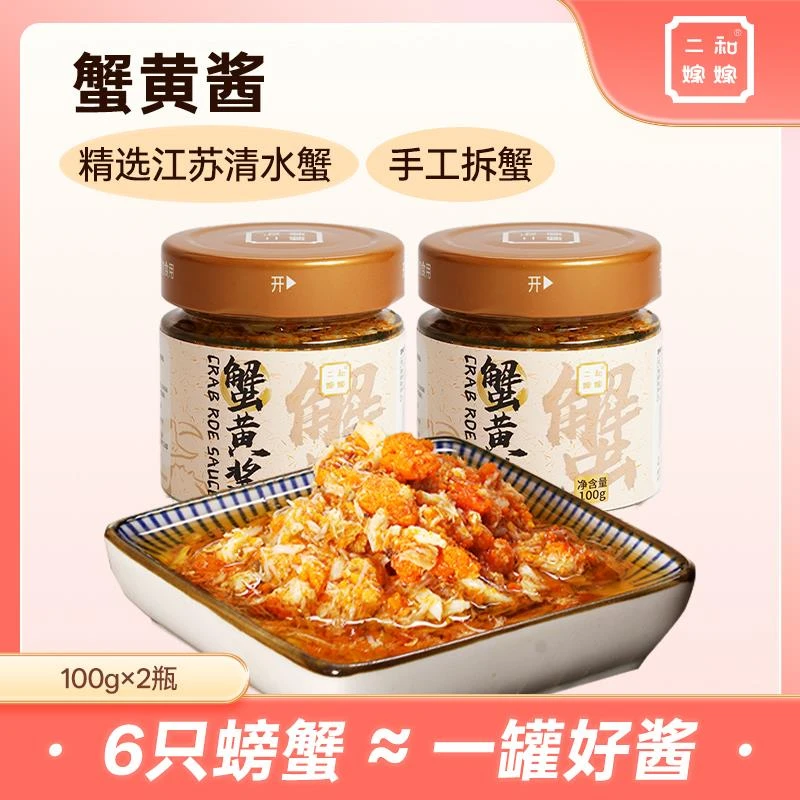 二和嫁嫁蟹黄酱蟹肉蟹粉蟹黄拌面秃黄油拌饭佐餐调味酱100g*2罐