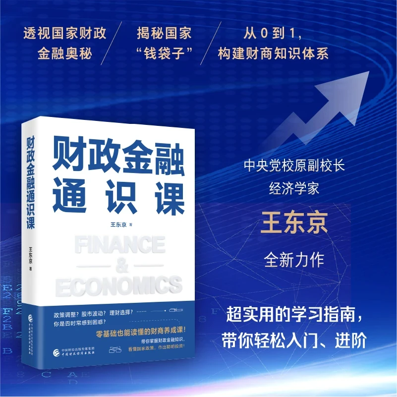 财政金融通识课 从0到1，帮助你构建财商知识体系