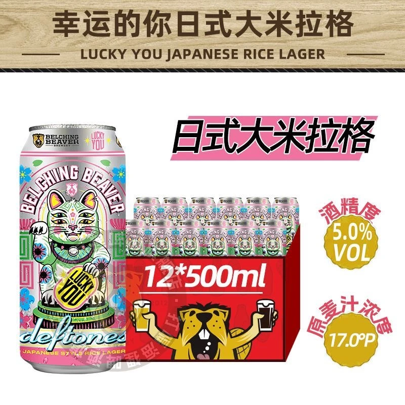 打嗝海狸 招财猫日式大米拉格啤酒 500ml