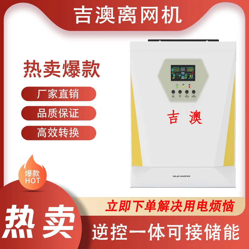 吉澳储能离网单相光伏逆变器逆控一体机太阳能发电户用高频高转化