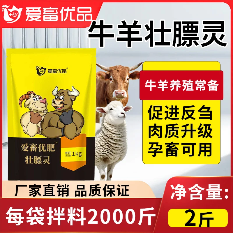 爱旭优肥壯膘灵牛羊猪家畜通用催肥壯膘饲料添加剂 2斤装
