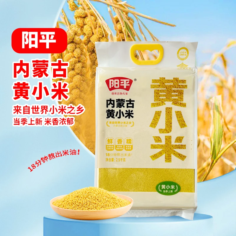 新包装 塑包阳平内蒙古黄小米2.5千克/袋 内蒙赤峰食用小黄米