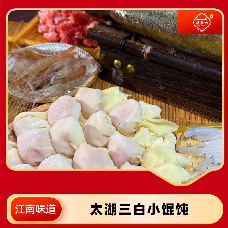 满来兴满来兴太湖三白小馄饨 真材实料 江南风味 鲜嫩爽口