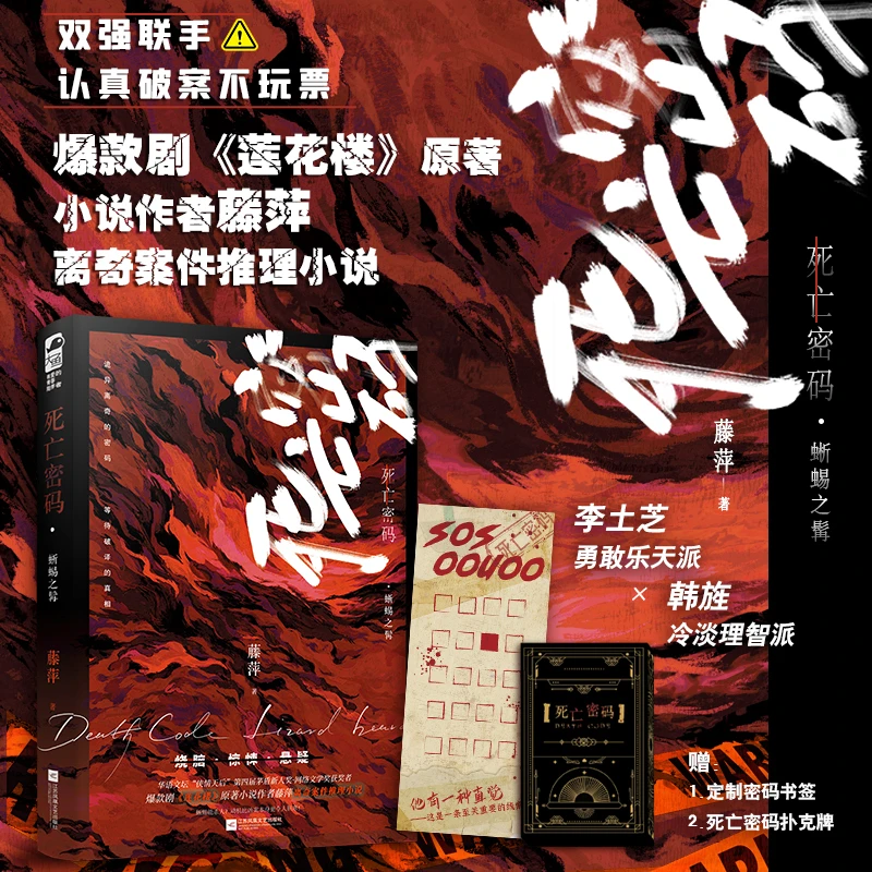 【当当】死亡密码·蜥蜴之髯