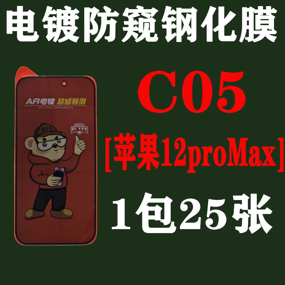 C05【适用苹果12poMax】电镀28度防窥钢化膜