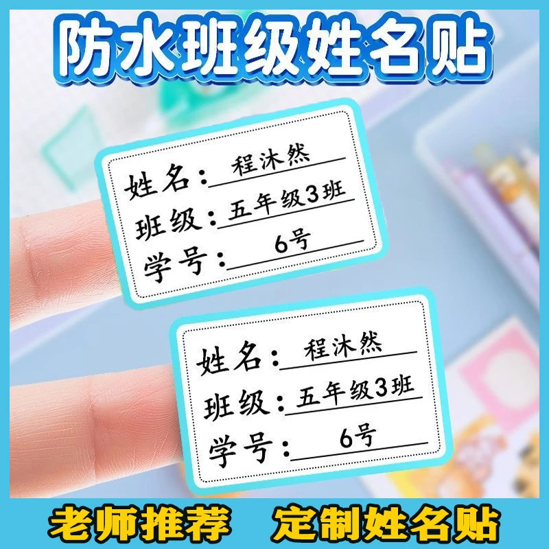 老师推荐蓝边名字贴小学生儿童姓名贴防水耐磨班级自粘贴分类标签