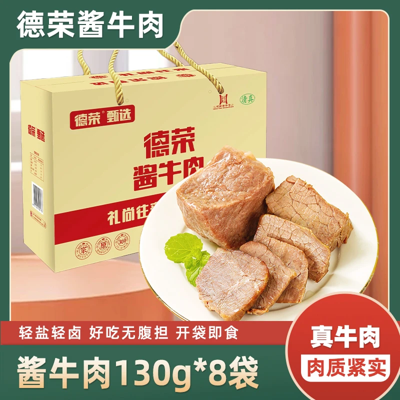 德荣酱牛肉130g*8袋礼盒装配料干净高蛋白送礼开袋即食河南特产