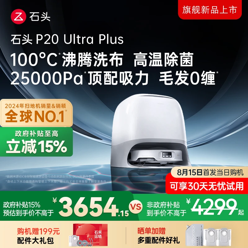 【新品上市】石头P20 Ultra Plus水箱版双效洁净扫地机机皇