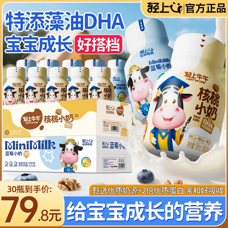 【两种口味】轻上牛牛DHA蓝莓小奶+核桃小奶儿童牛奶饮品饮料30瓶