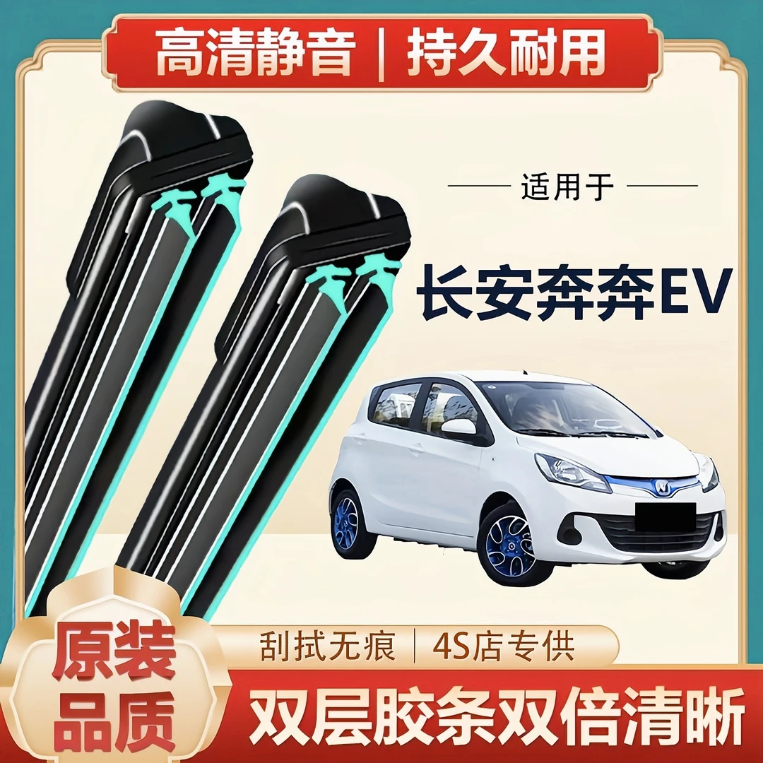 长安奔奔EV雨刮器原厂原装无骨前后雨刷新老款前窗高清静音雨刷