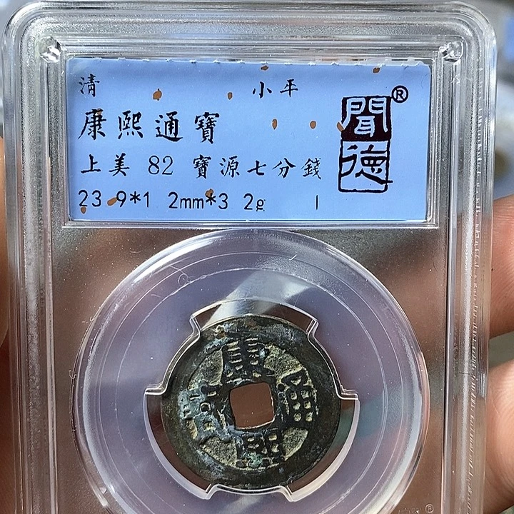 铜闻博文化康熙通宝