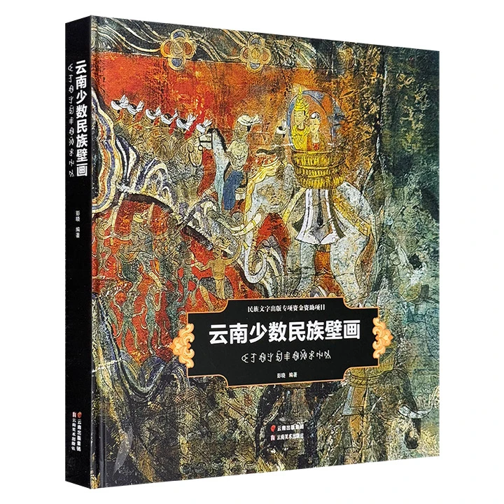 云南少数民族壁画_彭晓 编_云南美术出版社,正版现货【微瑕】