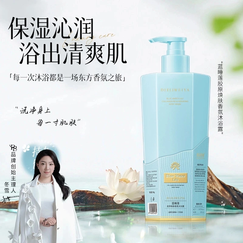 【冬雪推荐】蝶丽薇雅-蓝睡莲胶原焕肤香氛沐浴露a