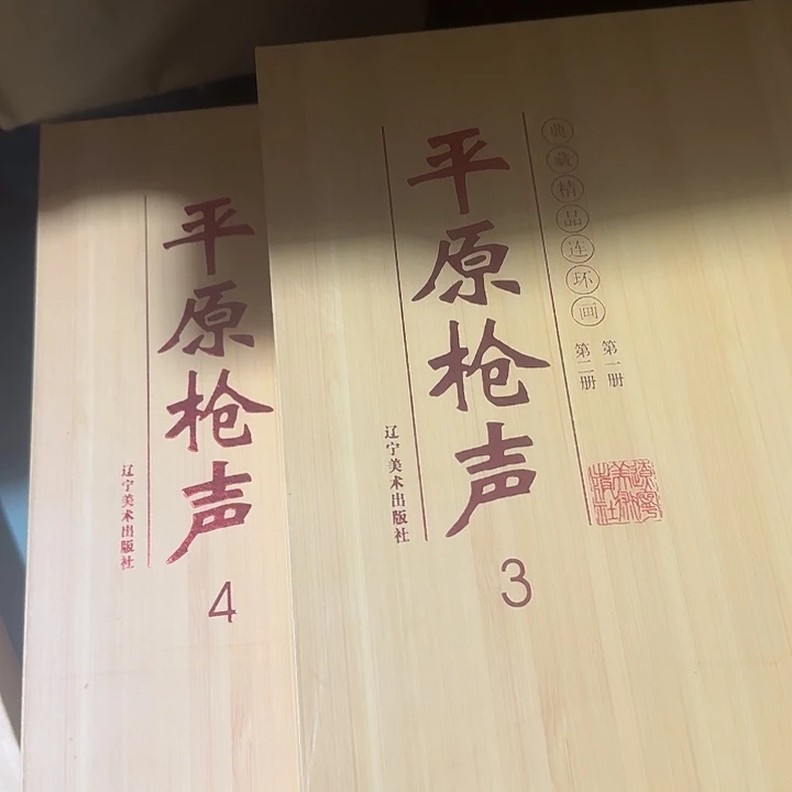 绝美签名版溢价连环画平原枪声4本