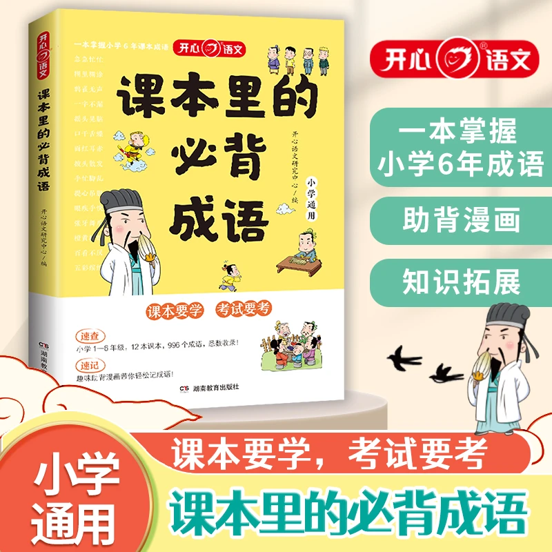 开心【课本里的必背成语】助背漫画知识拓展一本掌握小学6年成语