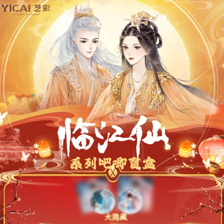 【叠叠】《临江仙吧唧》爱奇艺官方正版影视收藏吧唧盲盒-代拆