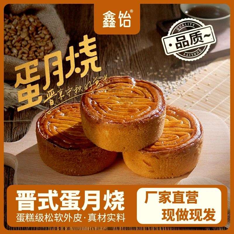 鑫饴蛋月烧月饼晋式酥皮蛋糕中秋传统800克