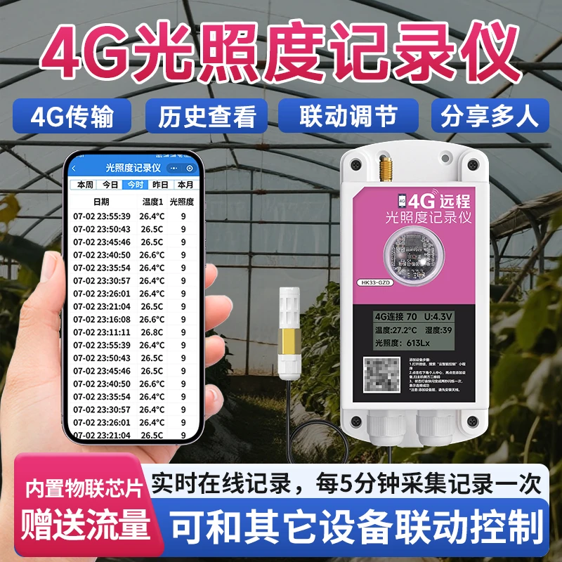 光照温度湿度记录仪4G手机不限距离查看太阳能供电大棚户外温湿度