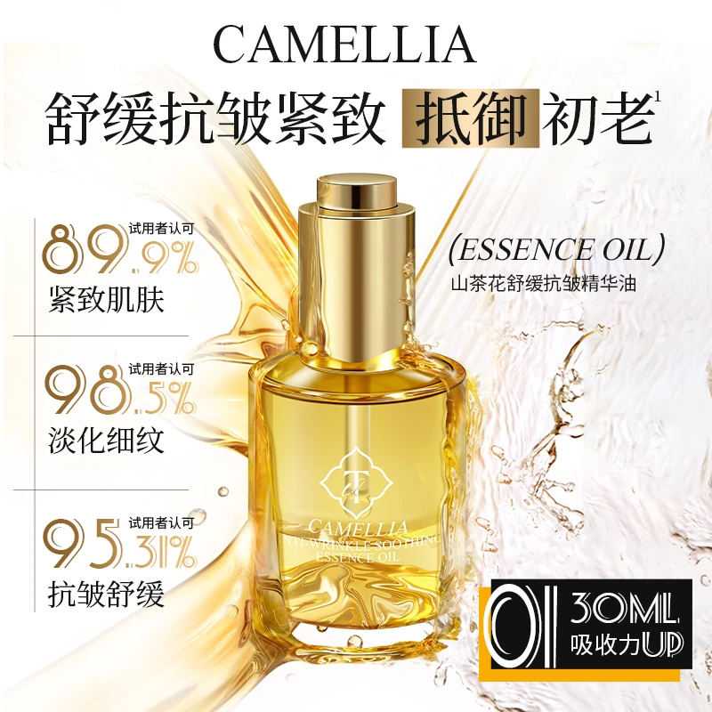 OVT山茶花舒缓抗皱精华油