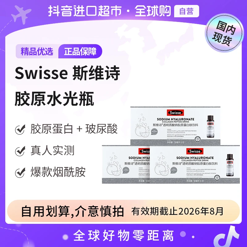 【国内现货】SWISSE斯维诗正品透明质酸钠胶原蛋白肽水光瓶10支*3盒