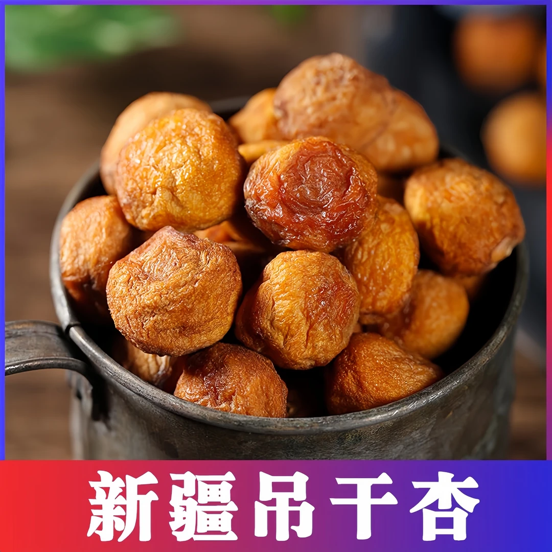 【新疆吊干杏】新疆四团吊干杏杏干甘草精品直发酸甜可口新疆杏干
