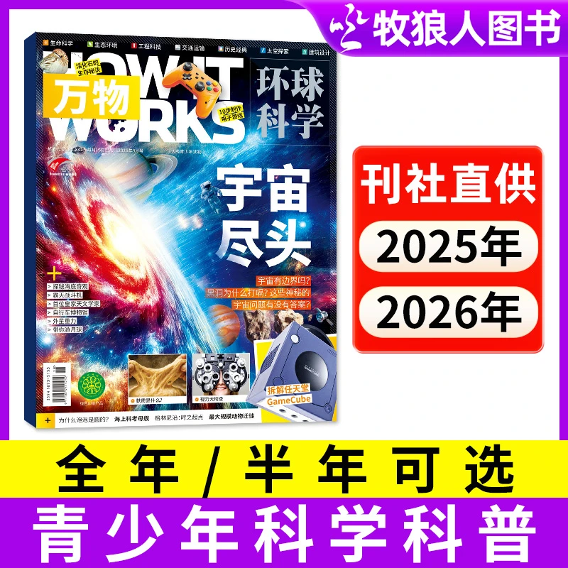 万物杂志2025年2026年刊订阅青少年科技科普百科环球科学书籍D