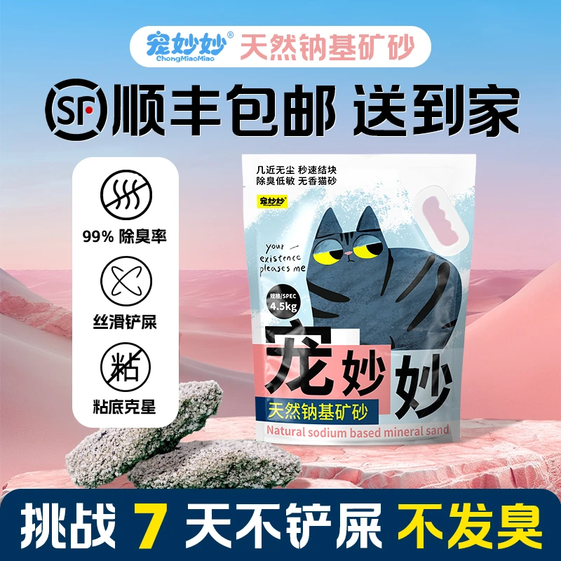 宠妙妙【经典款】宠妙妙天然钠基矿精品猫砂防臭无粉尘除菌家用猫砂