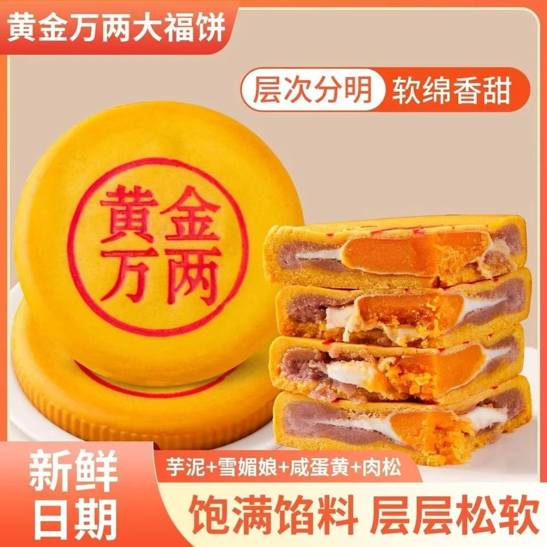 黄金万两540g*2大盒中秋福饼蛋黄月饼肉松芋泥雪媚娘麻薯糕点拉丝