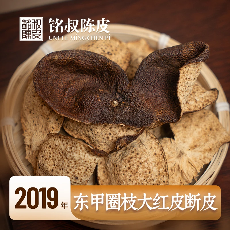 【糯香 冰糖韵】2019年东甲圈枝大红皮断皮