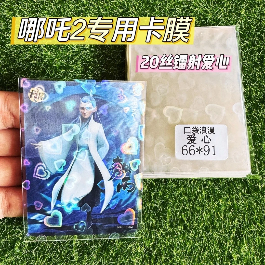 哪吒2魔童闹海/小卡卡膜加厚20丝镭射爱心闪卡片卡牌保护膜卡套