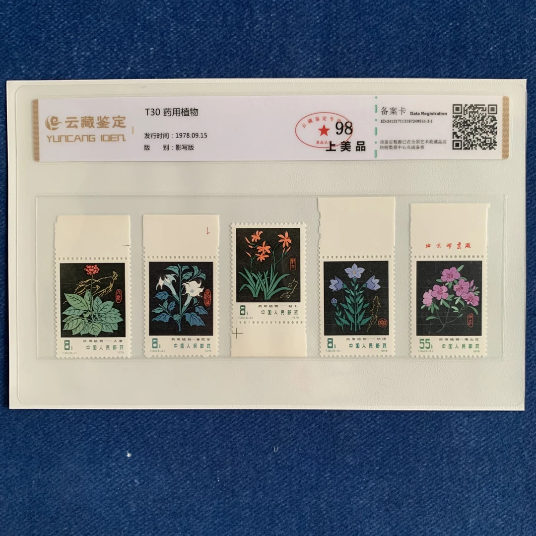 1978年 T30黑药植 边纸 邮票