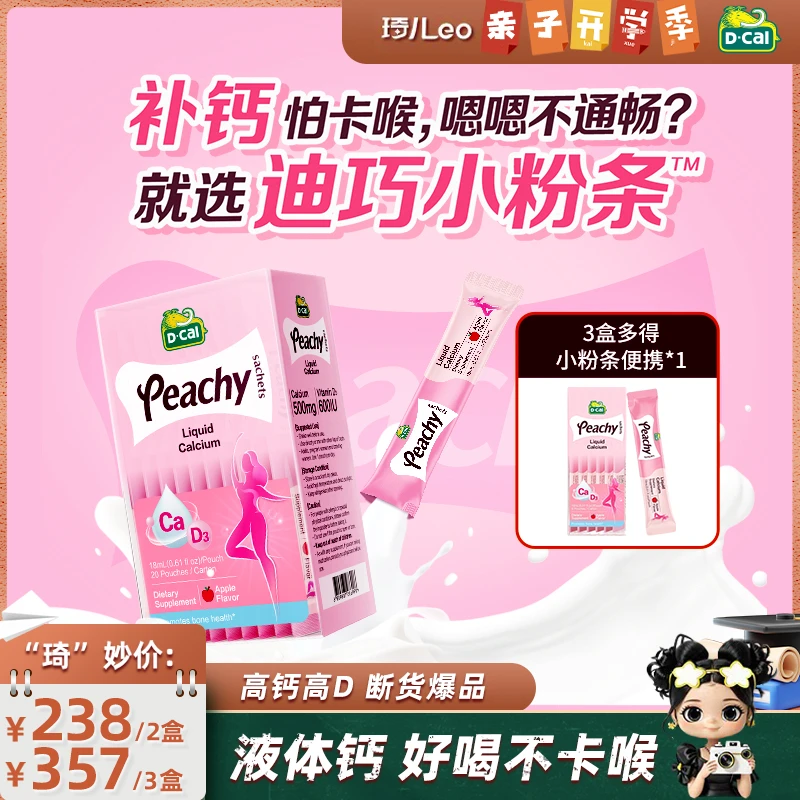 【琦儿专属】迪巧小粉条液体钙20条/盒女性孕妇哺乳期春季补钙A267