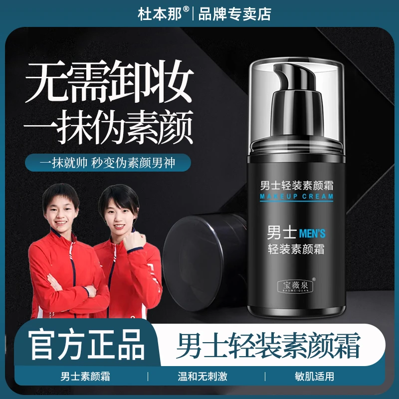 【免费试用】男士素颜霜水感清透控油补水防水防汗轻薄遮瑕bb霜正品