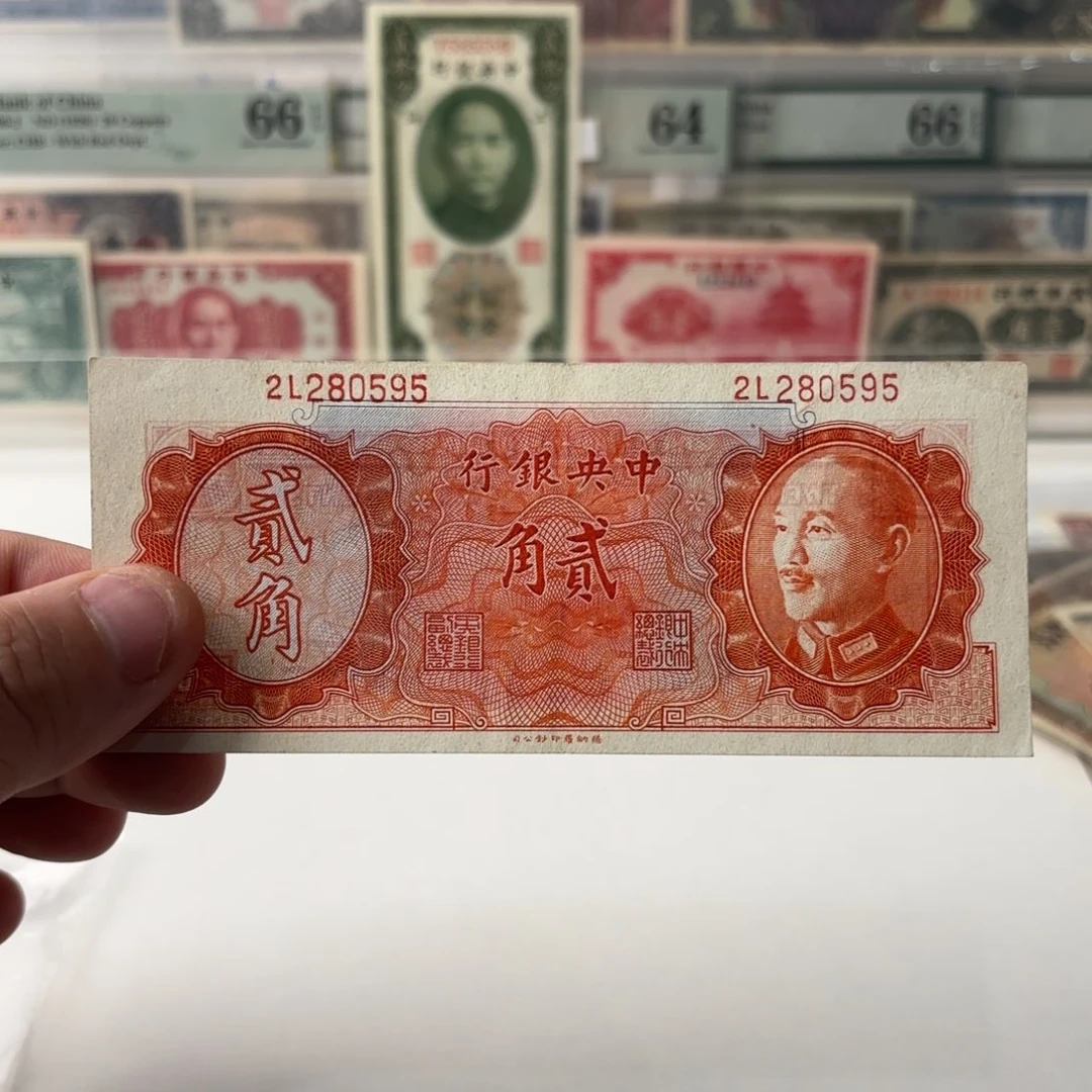 金圆券贰角280595如意号……