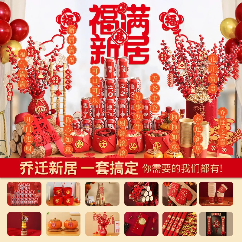 乔迁之喜新房装饰布置摆件全套搬家用品新房子进房仪式装扮品